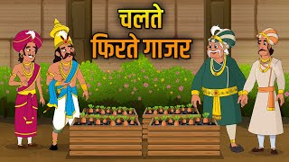 चलते फिरते गाजर  Movable Carrots  Birbals Intelligence Story  Akbar Birbal Ki Kahani  Ep 28 [upl. by Mckinney972]