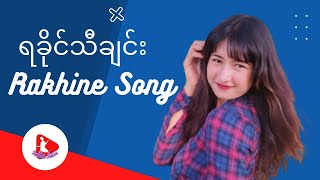 ရခိုင်သီချင်း  Rakhine Song  Rakhine Music  Best Arakan Song [upl. by Ainalem]