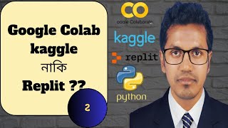 Google Colab Kaggle নাকি Replit  পাইথন প্রোগ্রামিং এর জন্য বেস্ট অপশন কোনটাPython Programming। [upl. by Annert]