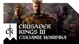 CRUSADER KINGS 3  БЕЗУМИЕ И УГАР ГЛАЗАМИ НОВИЧКА В 2022 [upl. by Salot829]