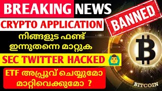 BREAKING🔥CRYPTO EXCHANGE APPLICATION REMOVED🔥SEC TWITTER HACKED🔥CRYPTO NEWS TODAY MALAYALAM🔥 [upl. by Ellerud]