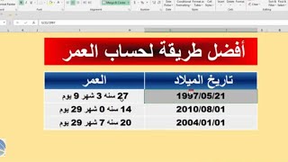 افضل طريقة لحساب العمر [upl. by Aerdma]