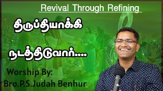 திருப்தியாக்கி நடத்திடுவார்   WORSHIP BY PASTOR PSJUDAH BENHUR  RABBONI MEDIA [upl. by Southard]