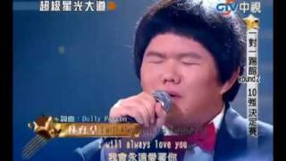 Taiwanese Boy Lin Yu Chun Sings Whitney Houstons quotI Will Always Love Youquot [upl. by Dagny]