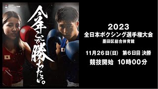 【決 勝】2023全日本ボクシング選手権大会 [upl. by Drofdeb]