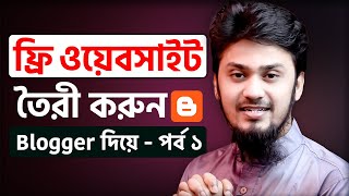 ওয়েবসাইট তৈরী করুন নিজেই  Make A Free Website in BloggerBlogspot Full Bangla Tutorial  Part 1 [upl. by Gilleod]