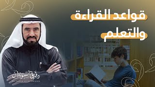 أهم قواعد وطرق القراءة والتعلم الصحيحة [upl. by Roede]