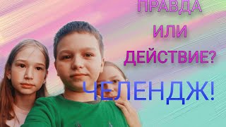 Правда или действие челендж [upl. by Cam]