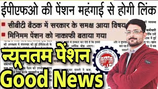 EPFO पेंशन महंगाई से होगी लिंक 📢 CBT Meeting फैसला 📢 EPS Higher Pension 📢 EPS95 Minimum Pension News [upl. by Ahsehat281]