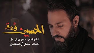 الحسين ثورة  حسين فيصل  محرم 1440 [upl. by Naerda]