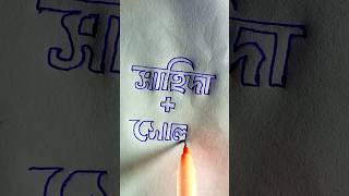 Bengali Handwriting Short 🥰drawing [upl. by Nomannic]