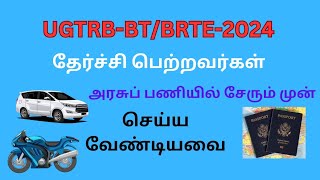 UGTRBBTBRTE தேர்ச்சி பெற்றவர்கள் கட்டாயம் தெரிந்துகொள்ள வேண்டிய காணொளி [upl. by Kiel818]