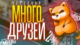 МНОГО ДРУЗЕЙ  Project Zomboid [upl. by Bertsche]