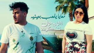 Cheba Manel 2023 M3aya Yel3ab B3aynih معايا يلعب بعينيه © Avec Tchikou 22  Clip Officiel 2023 [upl. by Erb]