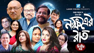 হুমায়ূন আহমেদের বাংলা নাটক নক্ষত্রের রাত  দ্বিতীয় পর্ব [upl. by Lubin]