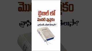 THE FIRST BOOK IN THE BIBLEబైబిల్ లో మొదటి పుస్తకం books bibletranslation hebrewbible [upl. by Allehcim]