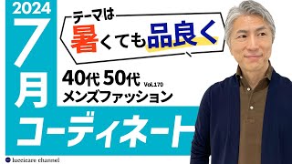 【40代 50代 メンズファッション】2024年 7月のコーディネート [upl. by Kenrick]