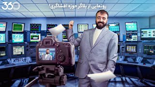 فان ۳۶۰ با ابوطالب  قسمت دوم رونمایی از بلاگر حوزه افشاگری [upl. by Kcirre]