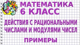 ДЕЙСТВИЯ С РАЦИОНАЛЬНЫМИ ЧИСЛАМИ И МОДУЛЯМИ ЧИСЕЛ Примеры  МАТЕМАТИКА 6 класс [upl. by Auroora890]