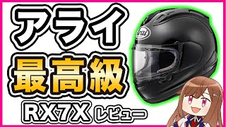 【フルフェイス】アライ RX7Xレビュー【フラッグシップモデル】 [upl. by Hplodur345]