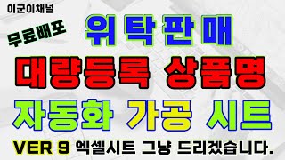 위탁판매 대량등록 상품명 가공 변경 자동화 엑셀 프로그램 스마트스토어 쿠팡 상품등록 온라인쇼핑몰 셀러 도매매 [upl. by Emili]