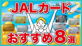 JALマイルが貯まるJALカード8選！種類や選び方、初心者におすすめのカードを比較解説 [upl. by Alby]