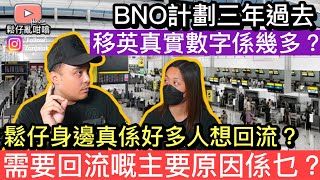 BNO計劃已經過咗三年，￼究竟真實嘅移民數字係幾多❓￼鬆仔身邊好多人想回流❓￼佢哋想回流嘅主要原因又係啲乜❓ [upl. by Cogan]