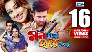 Mon Jekhane Hridoy Shekhane  মন যেখানে হৃদয় সেখানে  Shakib Khan  Apu Biswas  Bangla Movie [upl. by Onez814]