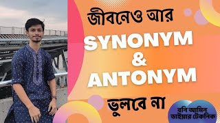 HSC English  Synonyms amp Antonyms কিভাবে মনে রাখবে  Md Bani Amin [upl. by Ecertap]