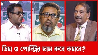 ডিম ও পোল্ট্রি শিল্পে অস্থিরতা ও সংকট উত্তরনে করণীয় I মুক্ত আলোচনা I মোসাদ্দেক হোসেন I JagoronTV [upl. by Ebaj324]