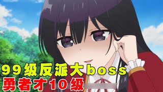 女孩穿越到游戏世界，成99级反派大boss！而勇者才10级！完全被吊打！一月爽番《反派千金等级99我是隐藏头目但不是魔王》12 [upl. by Nnaael]