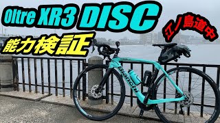 【Bianchi OltreXR3】ロングライド110kmと性能検証！「エアロ性能は？」「加速度は？」「巡航性能は？」「疲労感は？」自宅から鎌倉そして江ノ島へ。【ロードバイク】 [upl. by Edieh488]