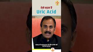 Why does Uric Acid Increase in the Body  Uric Acid Home Treatment  Acharya Manish ji  Hiims [upl. by Debbi794]