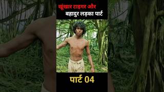 खूंखार टाइगर और बहादुर लड़का पार्ट 04 shorts [upl. by Talia]