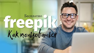 freepik  Как пользоваться сайтом Бесплатно [upl. by Haron]