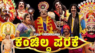 ಕಂಚಿಲ್ದ ಪರಕೆ🙏ಸಸಿಹಿತ್ಲು ಮೇಳ🔥ಯಕ್ಷಗಾನ🔥FULL Tulu Yakshagana 🔥 Kanchilda Parake🙏SASIHITHLU MELA [upl. by Sharl492]