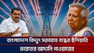 বাংলাদেশে বিদ্যুৎ সরবরাহ বন্ধের হুঁশিয়ারি ভারতের আদানি পাওয়ারের Adani Power  Ktv News24 [upl. by Primo]