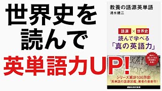 【新刊】真の英語力を手に入れる！（語源×世界史）教養の語源英単語 [upl. by Fanchie]