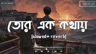 Tor Ek Kothaye  তোর এক কথায়  Lofi Remix  Slowed  Reverb  Arijit Singh  Romantic lofi song [upl. by Torto770]