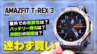 【基本性能は？】Amazfit TRex 3 屋外での視認性・歩数計の精度・バッテリー持ちは？バンド交換の方法もご紹介 [upl. by Eugenia682]