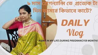 ৯ মাস প্রেগন্যান্সি।3rd trimester🥰 dietexercisehousework tips [upl. by Tamra744]