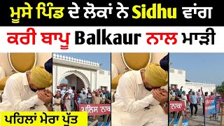 Moose ਪਿੰਡ ਦੇ ਲੋਕਾਂ ਨਾਲ ਨੇ Sidhu ਵਾਂਗ ਕਰੀ ਬਾਪੂ Balkaur ਸਿੰਘ ਨਾਲ ਮਾੜੀ [upl. by Maison]