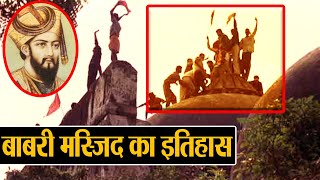 Ram Mandir Dispute के बीच जाने Babri Masjid का इतिहास  History of Babri Mosque  वनइंडिया हिन्दी [upl. by Rutledge]