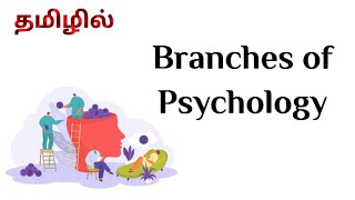 Branches of Psychology in Tamil  BEd Syllabus Semester 1  Educational Psychology [upl. by Inad112]