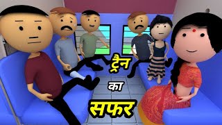 JOKE OF  TRAIN KA SAFAR  ट्रैन का सफर   Comedy time toons [upl. by Fleeta]