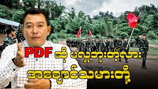 PDF ဆို မလှူဘူးတဲ့လား အချောင်သမားတို့ [upl. by Hoffarth]