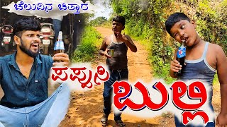 ಪಪ್ಪುಸಿ ಬುಲ್ಲಿ  ಚೆಲುವಿನ ಚಿತ್ತಾರ ಕಾಮಿಡಿ  Pappusi Bulli  Cheluvina Chittara  Sulliaboys comedy [upl. by Greenebaum]