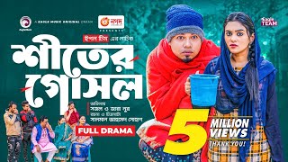 Shiter Gosol  শীতের গোসল  New Bangla Natok  Sajal  Zara Noor  Natok 2023 [upl. by Renee]