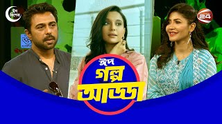 সেলিব্রিটি শো গল্প আড্ডা  Eid Special  Golpo Adda  Channel 24 [upl. by Ardnasyl]