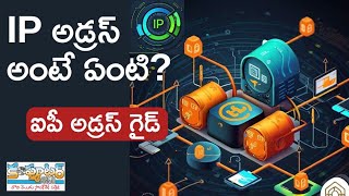 ఐపిఅడ్రస్ అంటే ఏంటి  ఐ పి అడ్రస్ గైడ్ తెలుగులో IP Address Guide IN Telugu ComputerVignanam [upl. by Auberon192]